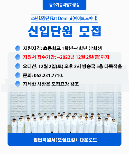 광주가톨릭평화방송 소년합창단 신입단원 모집 안내